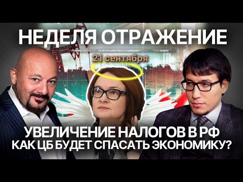 Видео: Увеличение налогов в РФ. Как ЦБ будет спасать экономику?