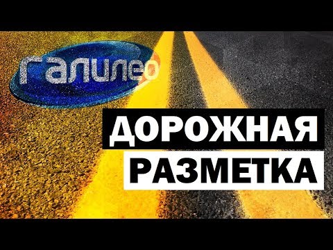 Видео: Галилео. Дорожная разметка 🛣️ Road surface marking