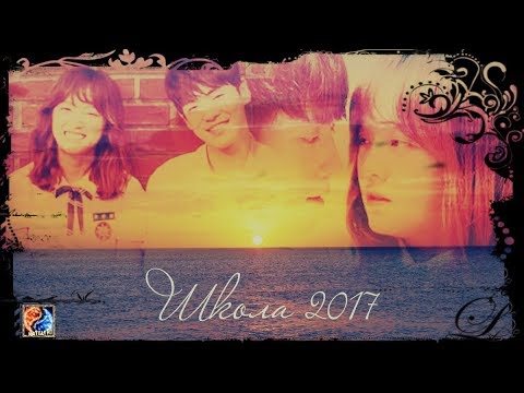 Видео: Школа 2017☯School 2017☯Hakgyo 2017- По любому