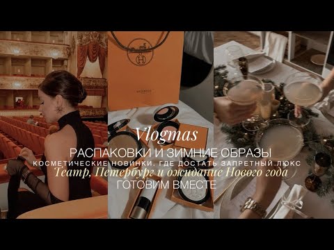 Видео: НОВОГОДНИЕ РЕЦЕПТЫ. РАСПАКОВКИ, МНОЖЕСТВО ПОКУПОК. ГДЕ ТЕПЕРЬ ДОСТАТЬ ЗАПРЕТНЫЙ ЛЮКС. ТЕАТР WITH MOM