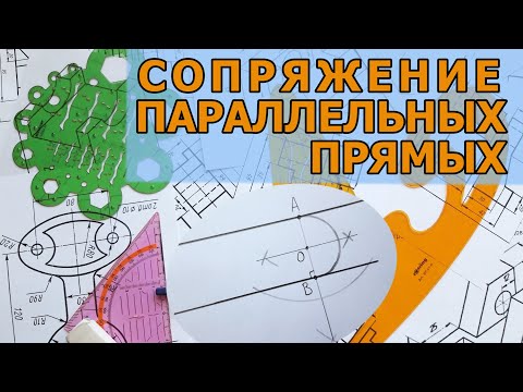 Видео: СОПРЯЖЕНИЕ ПАРАЛЛЕЛЬНЫХ ПРЯМЫХ. [pairing parallel lines]
