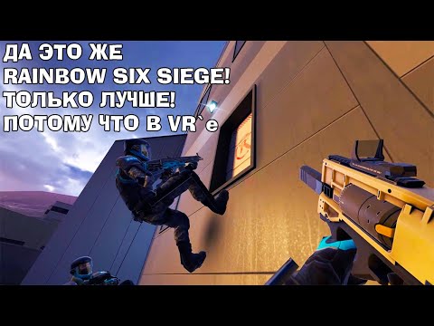 Видео: Обзор Breachers VR. Это как Rainbow Six Siege...только VR