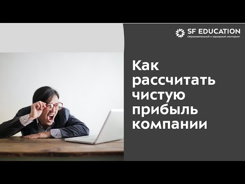Видео: Как рассчитать чистую прибыль компании до выхода отчетности