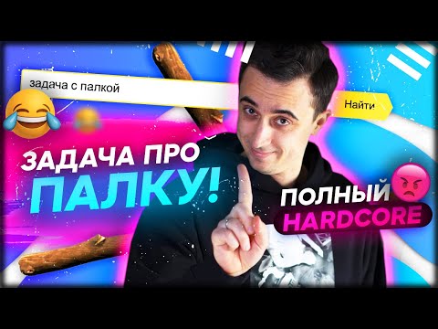 Видео: Задача про палку. Hardcore.