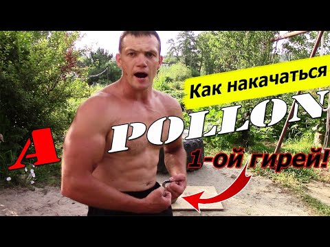 Видео: Как Накачаться С Помощью Гири? Тренировка Всего Тела в Комплексе Аполлон!