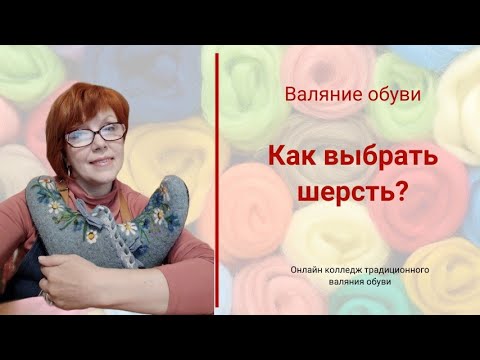 Видео: Валяние обуви.  Как выбрать шерсть?