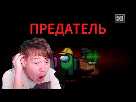 Видео: Я СТАЛ ПРЕДАТЕЛЕМ! Пытаюсь не спалиться в Among us..