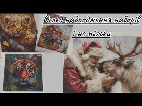 Видео: Набори для вишивки хрестиком🧵😍.Рукодільний магазин Monya❤️❤️