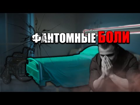 Видео: ЧТО ТАКОЕ ФАНТОМНЫЕ БОЛИ? | КАК ВЫЛЕЧИТЬ ФАНТОМНУЮ БОЛЬ?