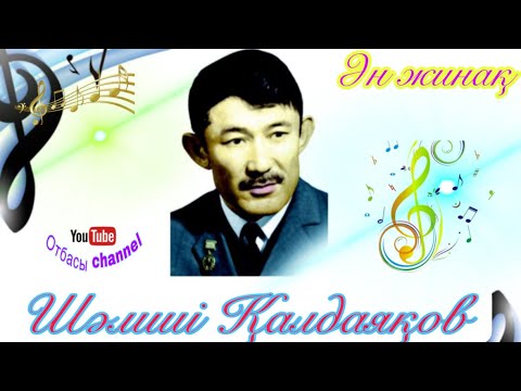 Видео: Шәмші әндері. Әсем ән. Шәмші Қалдаяқов. Жаңа жинақ.