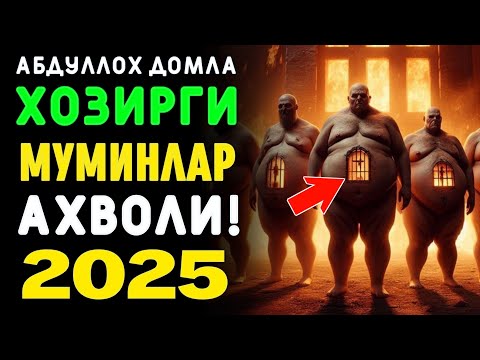 Видео: Абдуллох Домла ~Хозир замон сохта мусулмонлари! ~abdulloh domla #abdullohdomla #namoz #zikr #salovat
