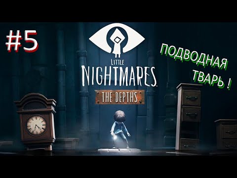 Видео: ПОДВОДНАЯ ТВАРЬ ПЫТАЕТСЯ МЕНЯ УТАЩИТЬ ПОД ВОДУ ► Little Nightmares #5