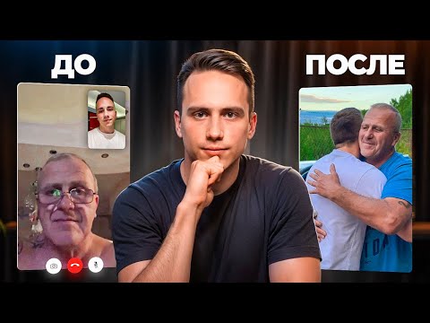 Видео: 3 года не общался с папой и один звонок изменил все. Отношения с отцом