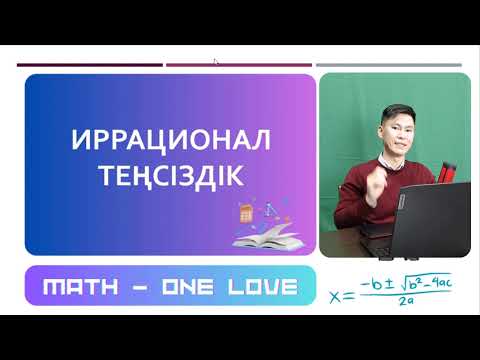 Видео: 17.3 | ИРРАЦИОНАЛ ТЕҢСІЗДІК-3