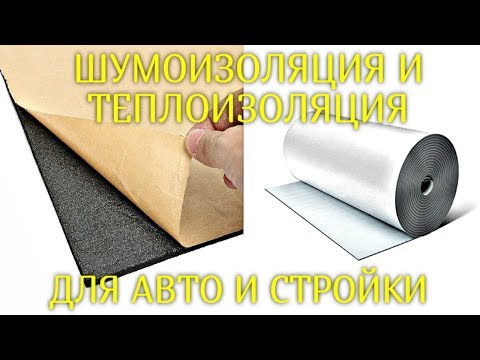Видео: ШУМОИЗОЛЯЦИЯ И ТЕПЛОИЗОЛЯЦИЯ АВТО и не только. Самоклеящийся изолонтейп