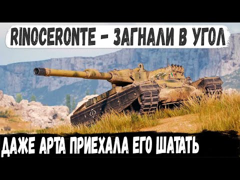 Видео: Rinoceronte ● Загнали в угол толпой даже арта приехала! На ходу остался только один в бою