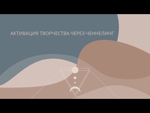 Видео: Активация творчества через ченнелинг 