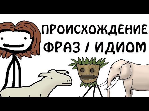 Видео: "Происхождение фраз идиом" - Академия Сэма О'Неллы (от Брокколи)