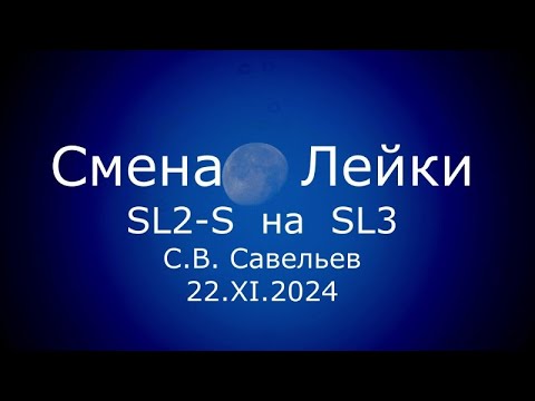 Видео: С.В. Савельев - Смена Лейки SL2-S на SL3