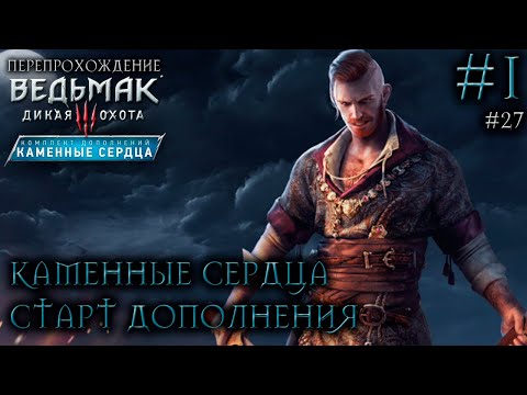 Видео: КАМЕННЫЕ СЕРДЦА! НАЧАЛО ● Ведьмак 3: Дикая Охота – Каменные сердца #1 ● СТРИМ #27