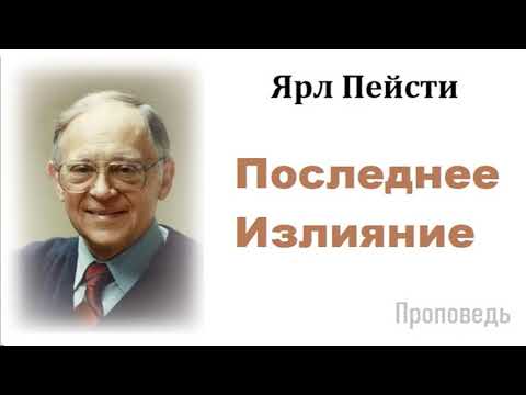 Видео: Ярл Пейсти-Последнее излияние