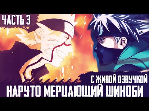 Видео: НАРУТО МЕРЦАЮЩИЙ ШИНОБИ ЧАСТЬ 3 |АЛЬТЕРНАТИВНЫЙ СЮЖЕТ НАРУТО | ДРУГАЯ ИСТОРИЯ.