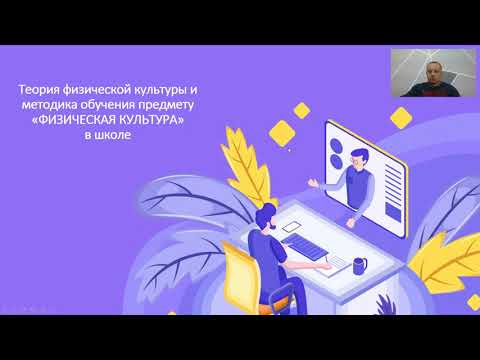 Видео: Лекция №2 - Средства физического воспитания