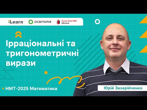 Видео: НМТ 2025. Математика. Вебінар 3. Ірраціональні та тригонометричні вирази
