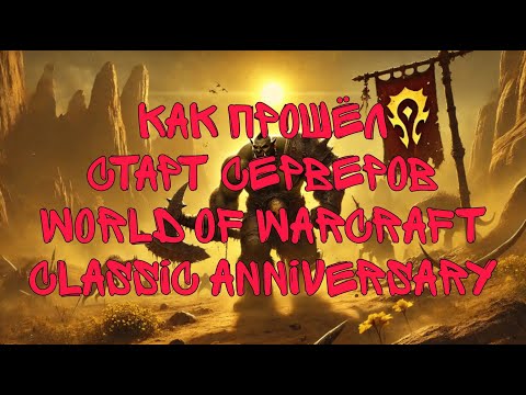 Видео: Как прошел старт серверов World of Warcraft Classic Anniversary.