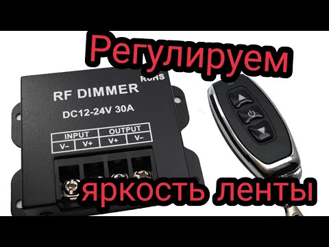 Видео: Диммер светодиодной ленты регулятор яркости 12 -24 вольта 30 ампер