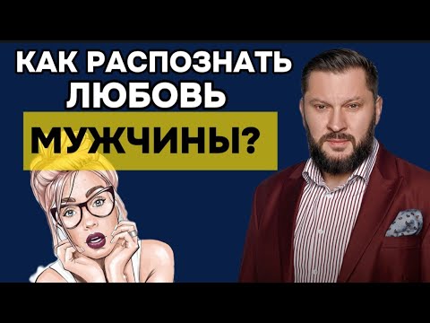 Видео: Как можно понять, что в вас мужчина влюблен?