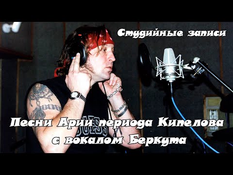 Видео: Песни Арии периода Кипелова с вокалом Беркута. Студийные записи