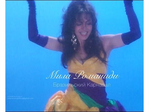 Видео: Мила Романиди - Бразильский Карнавал