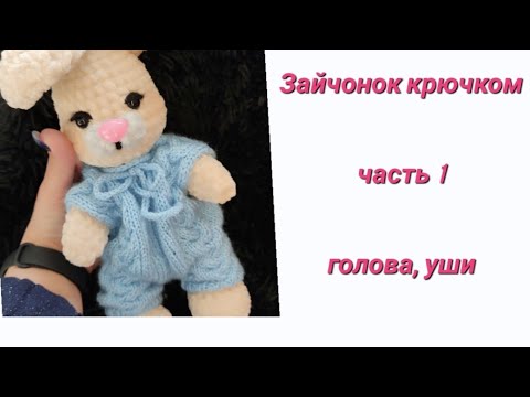 Видео: Зайчонок крючком. Часть 1. голова+ушки.