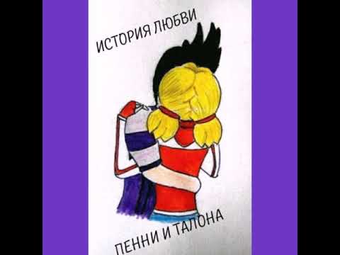 Видео: Таленни