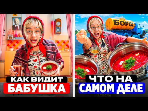 Видео: ЧТО ВИДИТ БАБУШКА VS КАК ПРОИСХОДИТ НА САМОМ ДЕЛЕ