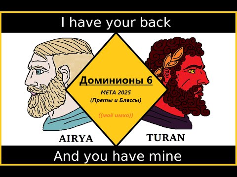Видео: [Dominions 6] Обзор меты Доминионов 6 в 2025: Претенденты и Блессы.