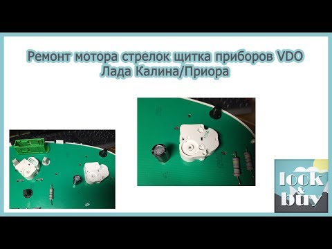 Видео: Ремонт моторов щитка приборов VDO Калина/Приора