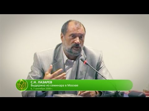 Видео: С.Н. Лазарев | Как не зависеть от будущего