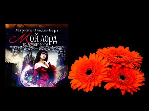 Видео: Любовное фэнтези / Попаданцы