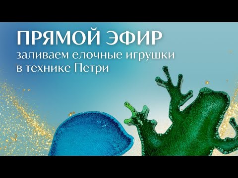 Видео: Прямой эфир: "Заливаем елочные игрушки в технике Петри" 🐾