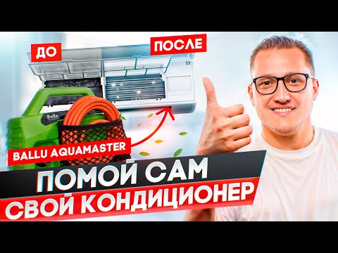Видео: Обзор мойки для кондиционеров Ballu Aquamaster
