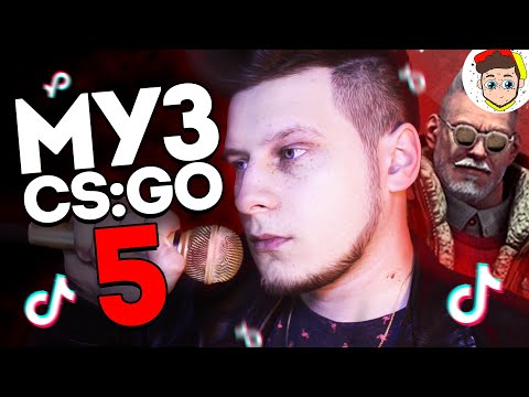 Видео: 🎵 МУЗЫКАЛЬНЫЙ CS:GO 5: ТикТок головного мозга