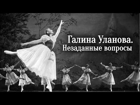 Видео: Галина Уланова. Незаданные вопросы @SMOTRIM_KULTURA