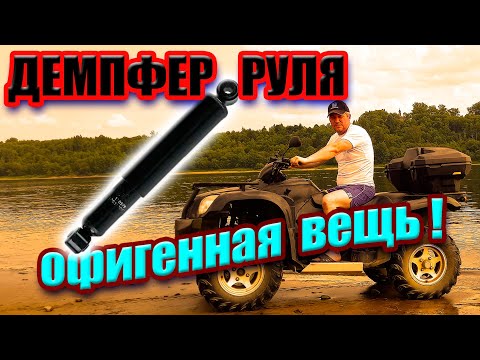 Видео: Установка самодельного демпфера руля на квадроцикл.