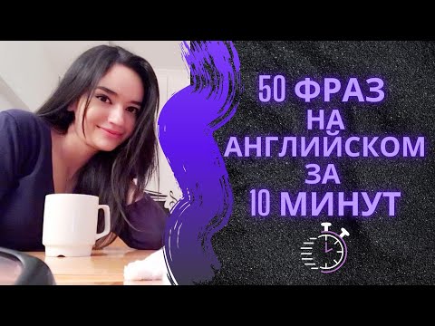 Видео: 50 Разговорных фраз на Английском Языке