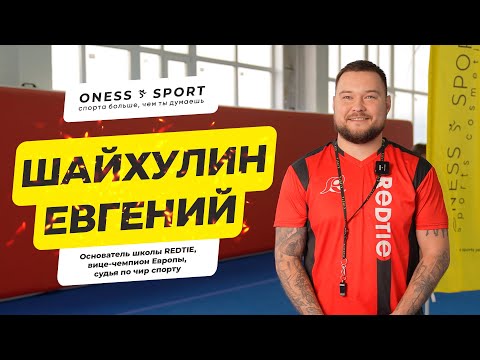 Видео: Евгений Шайхулин, основатель школы чир спорта REDTIE #cheer #cheerleading #чирлидинг #чирспорт