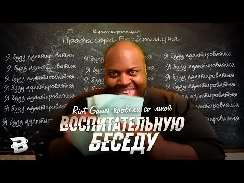 Видео: Разработчик Riot Games провел воспитательную беседу с Хардстаком