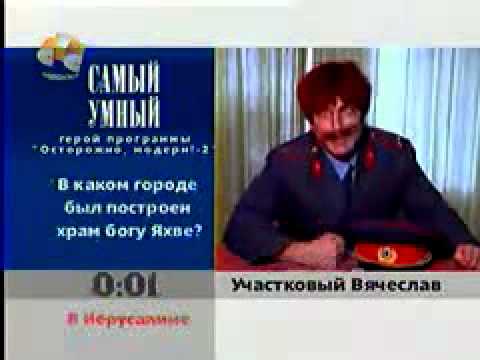 Видео: Самый умный герой программы Осторожно, модерн-2 (СТС 2003)