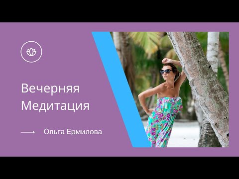 Видео: Вечерняя медитация